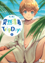 突然漂着TripDays #2