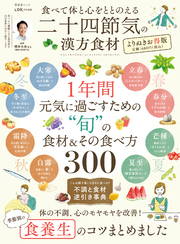 晋遊舎ムック　食べて体と心をととのえる 二十四節気の漢方食材 よりぬきお得版