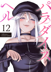 パラダイスヘル 分冊版 12