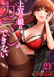 上官の娘はガマンができない２１