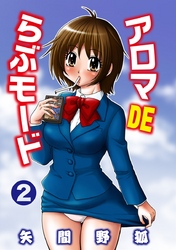 アロマDEらぶモード（2）