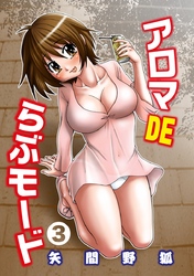 アロマDEらぶモード（3）