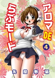 アロマDEらぶモード（4）