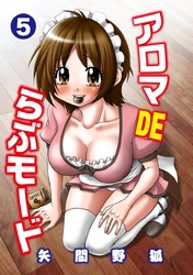 アロマDEらぶモード（5）