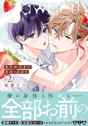 ストロベリーキス・メルト 2【電子限定描き下ろし漫画付き】