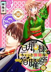 旦那様はちょっと惰弱な宿曜師 12巻
