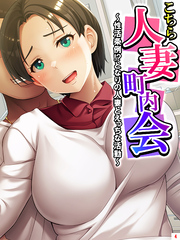 こちら人妻町内会 ～性活条例！？となりの人妻とえっちな活動～　第４巻