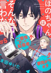 ほのちゃんはそんなコト言わない(5)