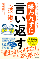 嫌われずに「言い返す」技術