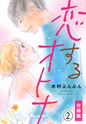 恋するオトナ【分冊版】(2)