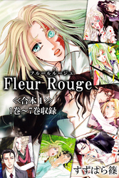 Fleur Rouge-フルールルージュ-<<合本>>