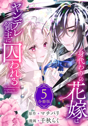 身代わりの花嫁はヤンデレ領主に囚われる（５）