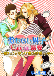 おもらし男子Cafe　de　溺愛～飲んじゃダメ！僕の特濃ラテ～４