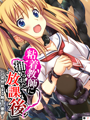 粘着教師に捕られた放課後 ～突然始まる触手の悪夢～　【単話】　第７話