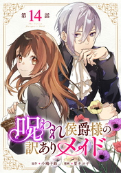 呪われ侯爵様の訳ありメイド 第14話【単話版】