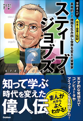 スティーブ・ジョブズ 革命的IT機器を生み出し世界を変えた実業家