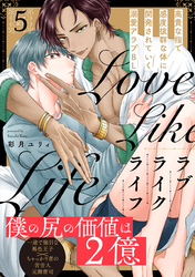 ラブライクライフ(5)