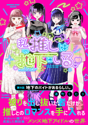 私の推しは地下にいる。(9) 地下のバイトがあるらしい。