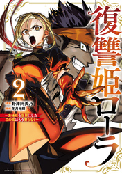 復讐姫ローラ～お姉様を生贄にしたこの国はもう要らない～【電子単行本】　2