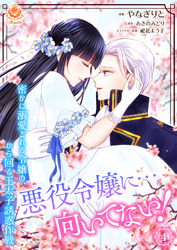 悪役令嬢に…向いてない！　密かに溺愛される令嬢の、から回る王太子誘惑作戦【合本版】4（エンジェライトコミックス）