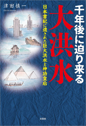 千年後に迫り来る大洪水 日本書紀に遺された巨大洪水と神功皇后