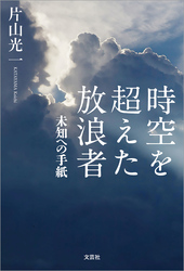 時空を超えた放浪者 未知への手紙