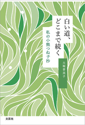白い道、どこまで続く 私の小熊つね子抄