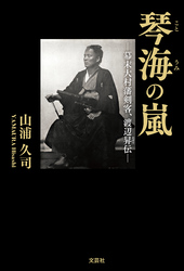 琴海の嵐 ─幕末大村藩剣客、渡辺昇伝─