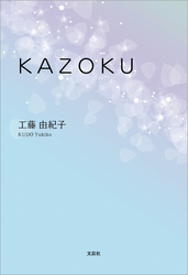 KAZOKU