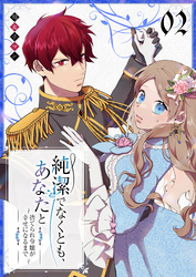 純潔でなくとも、あなたと　～捨てられ令嬢が幸せになるまで～（２）