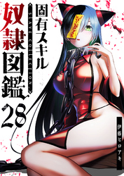 固有スキル「奴隷図鑑」【単話版】（２８）