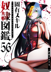 固有スキル「奴隷図鑑」【単話版】（５６）