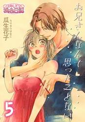 お兄さんなんて思ったことない 5