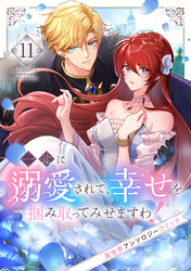 一途に溺愛されて、幸せを掴み取ってみせますわ！異世界アンソロジーコミック１１