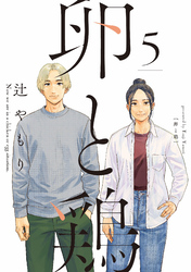 卵と鶏　５巻