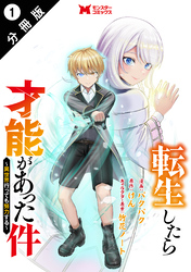 転生したら才能があった件 ～異世界行っても努力する～（コミック） 分冊版