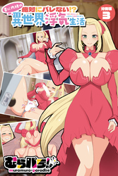 絶対にバレない！？妻に内緒の異世界浮気生活 分冊版(3)