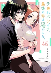 子連れバツイチ、最後の恋は沼でした。【単話版】（４６）