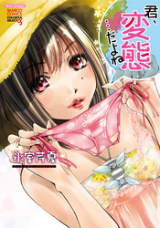 君、変態…だよね