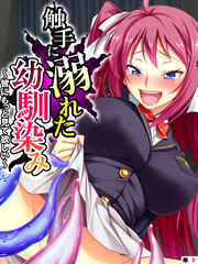 触手に溺れた幼馴染み ～皆にもっと見て欲しい～　【単話】　第９話