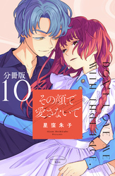 その顔で愛さないで　分冊版（１０）