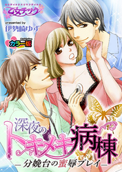 深夜のトキメキ病棟－分娩台の蜜辱プレイ－ カラー版
