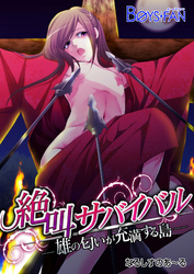 絶叫サバイバル－雄の匂いが充満する島－