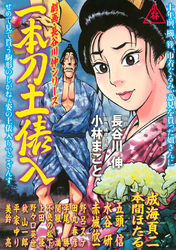 劇画・長谷川　伸シリーズ　一本刀土俵入