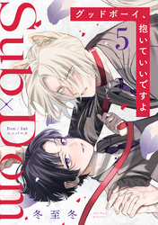 グッドボーイ、抱いていいですよ 分冊版 5