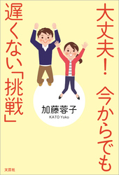 大丈夫！ 今からでも遅くない「挑戦」