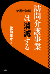 訪問介護事業は消滅する 介護の神髄