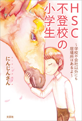 HSC不登校の小学生 ～学校や会社以外にも居場所はあるよ～