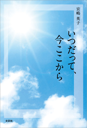 いつだって、今ここから