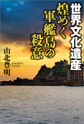 世界文化遺産 煌めく軍艦島の殺意